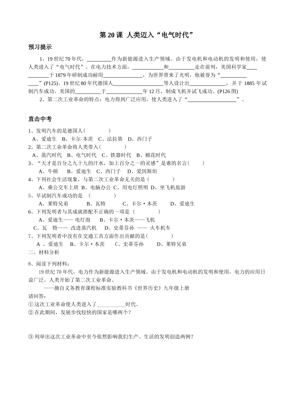 新人教版九年级历史第20课 人类迈入“电气时代”1教案_第1页
