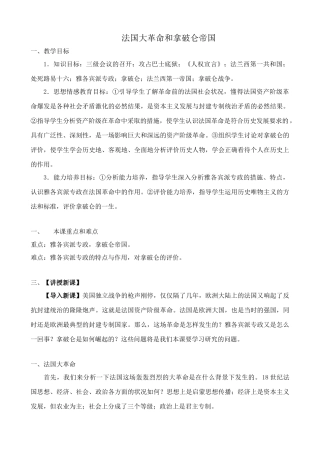 新人教版九年级历史法国大革命和拿破仑帝国教案2