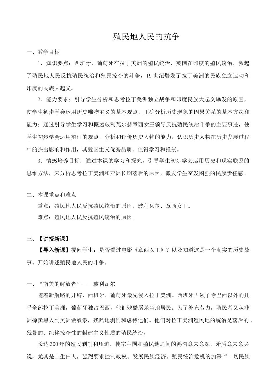 新人教版九年级历史殖民地人民的抗争教案3_第1页