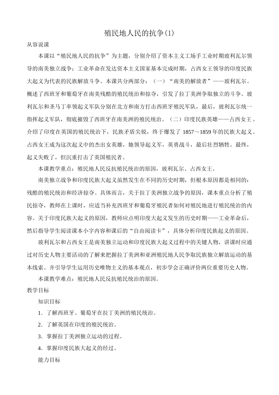 新人教版九年级历史殖民地人民的抗争教案1_第1页