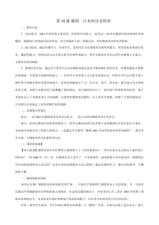 新人教版九年级历史第19课  俄国、日本的历史转折1教案