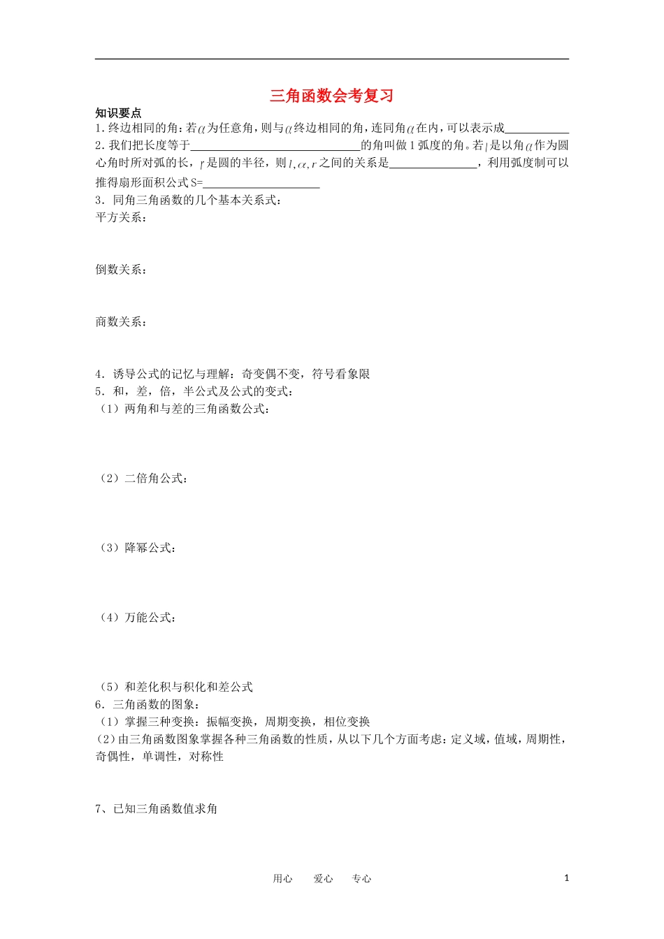 高中数学 会考复习 三角函数教案_第1页