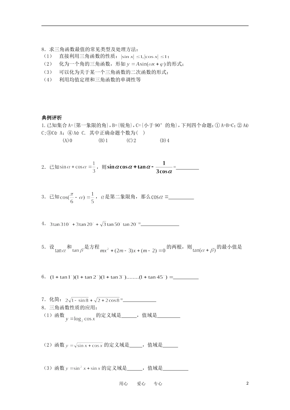 高中数学 会考复习 三角函数教案_第2页