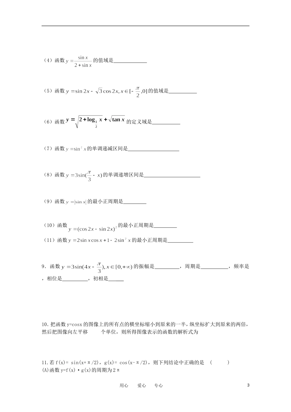 高中数学 会考复习 三角函数教案_第3页