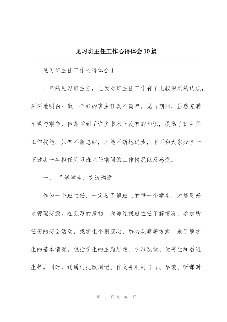 见习班主任工作心得体会10篇_第1页