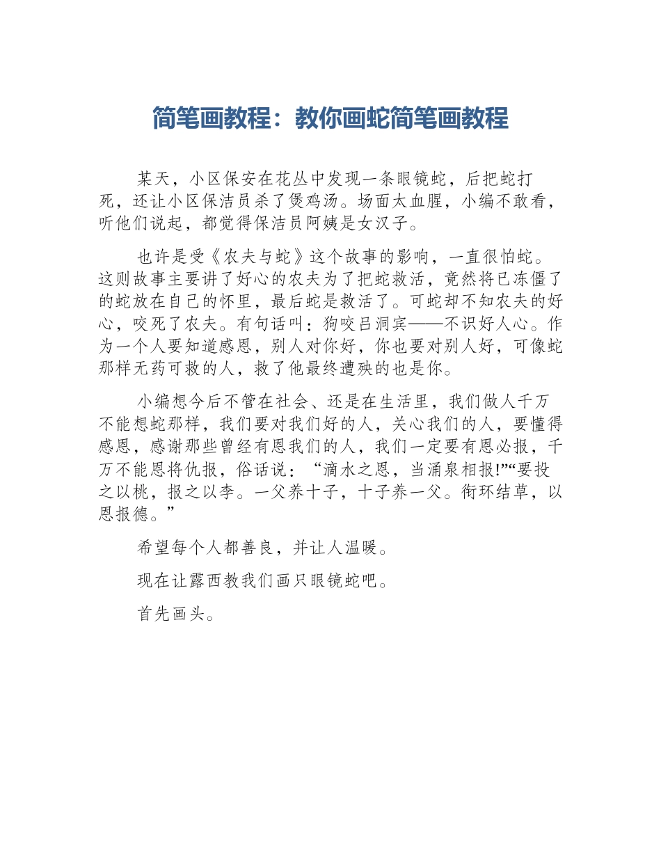 简笔画教程：教你画蛇简笔画教程_第1页