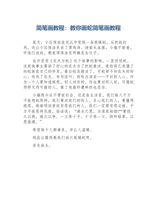 简笔画教程：教你画蛇简笔画教程