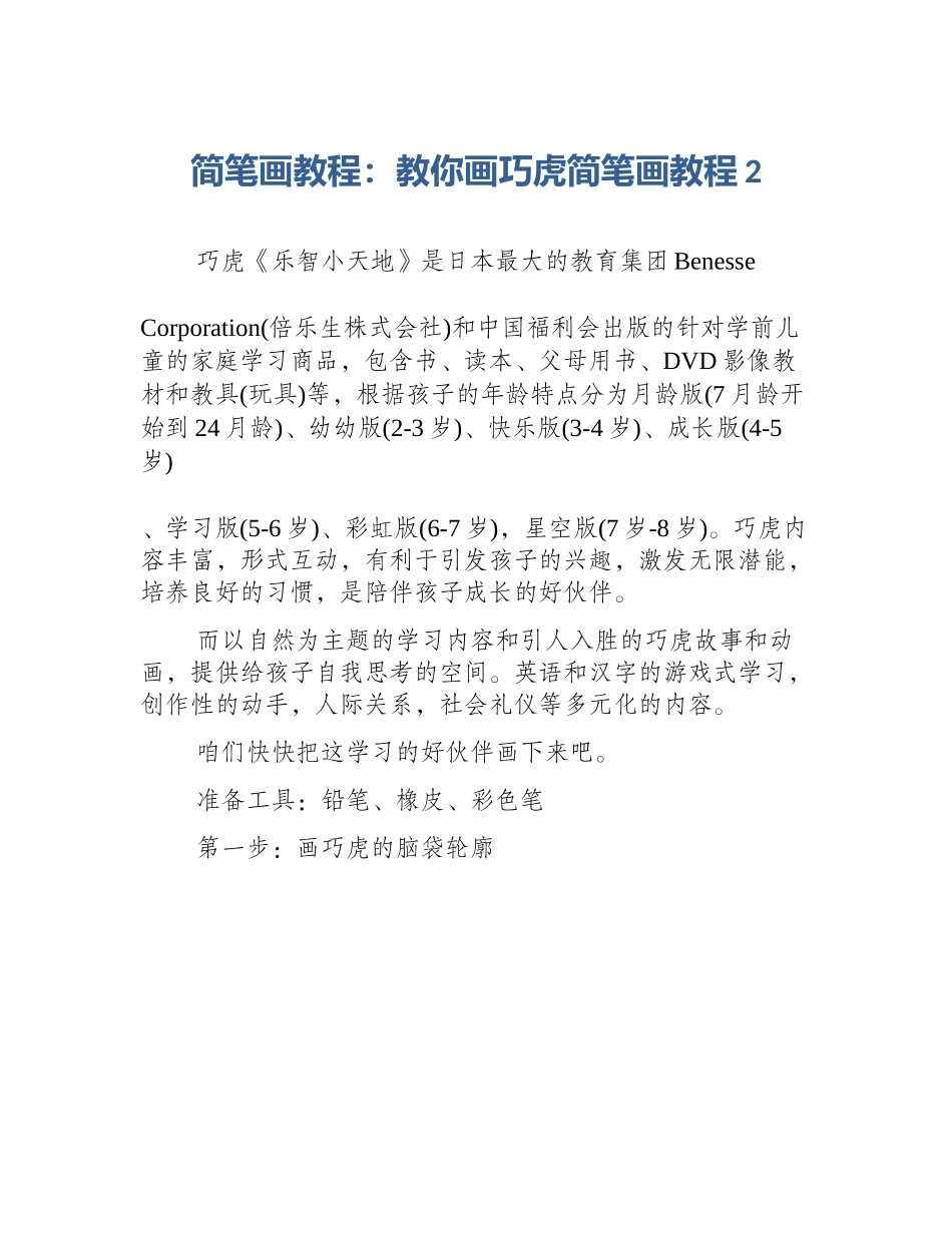 简笔画教程：教你画巧虎简笔画教程2_第1页