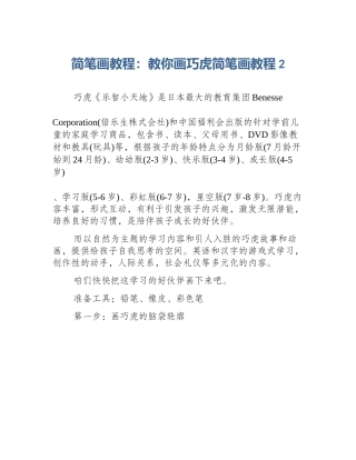 简笔画教程：教你画巧虎简笔画教程2