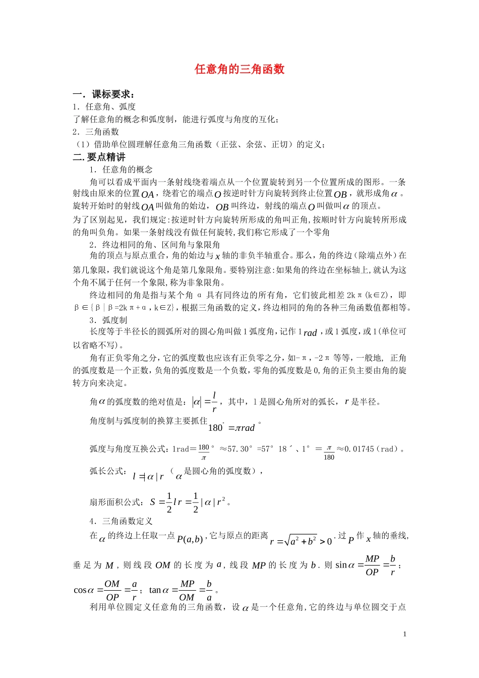 高中数学 任意角的三角函数教案 新人教A版必修4_第1页