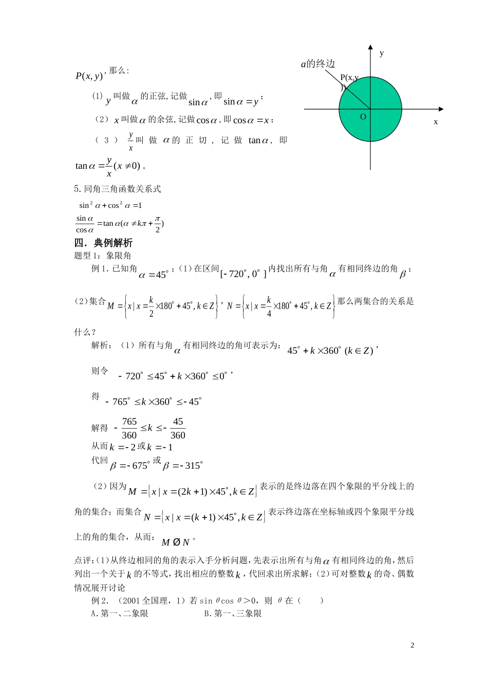 高中数学 任意角的三角函数教案 新人教A版必修4_第2页