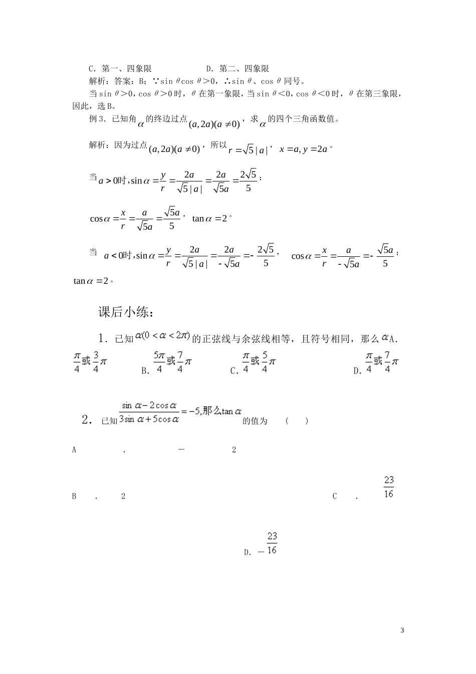 高中数学 任意角的三角函数教案 新人教A版必修4_第3页
