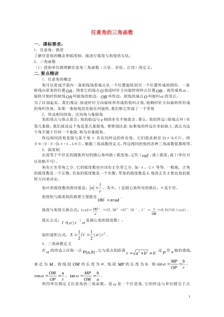 高中数学 任意角的三角函数教案 新人教A版必修4