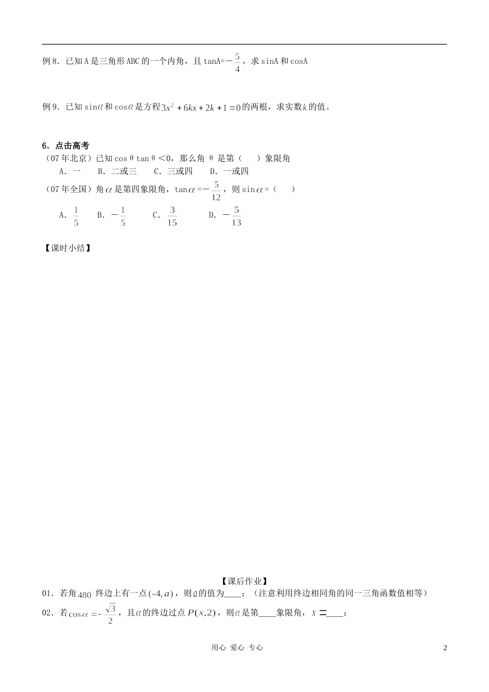 高中数学 任意角的三角函数教案 新人教B版必修4_第2页