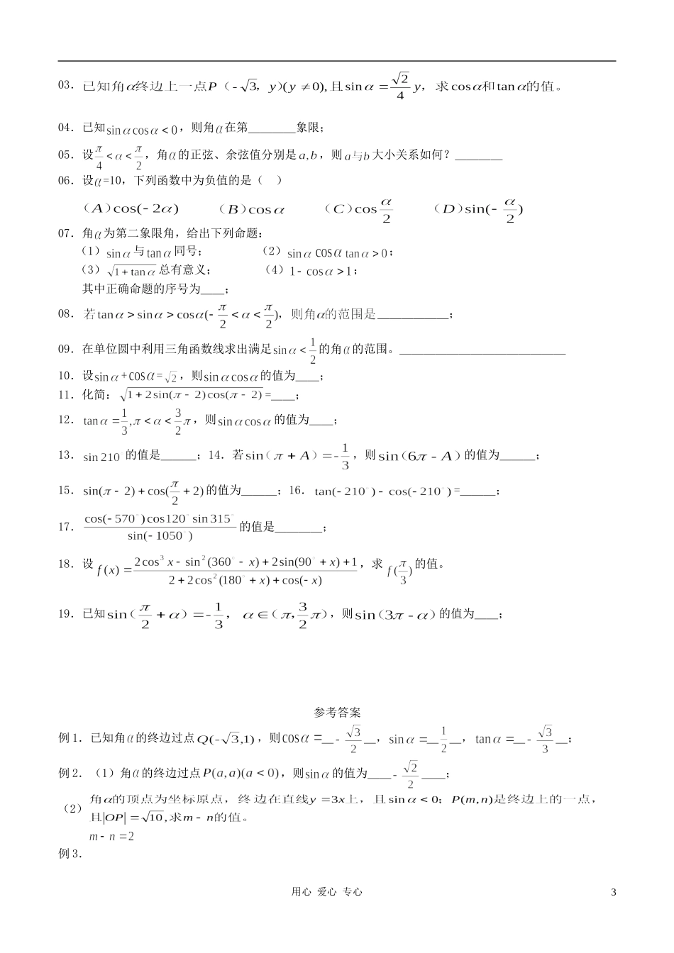 高中数学 任意角的三角函数教案 新人教B版必修4_第3页
