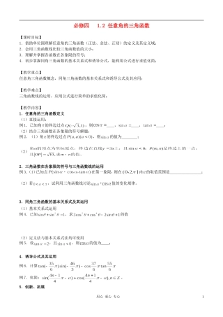 高中数学 任意角的三角函数教案 新人教B版必修4