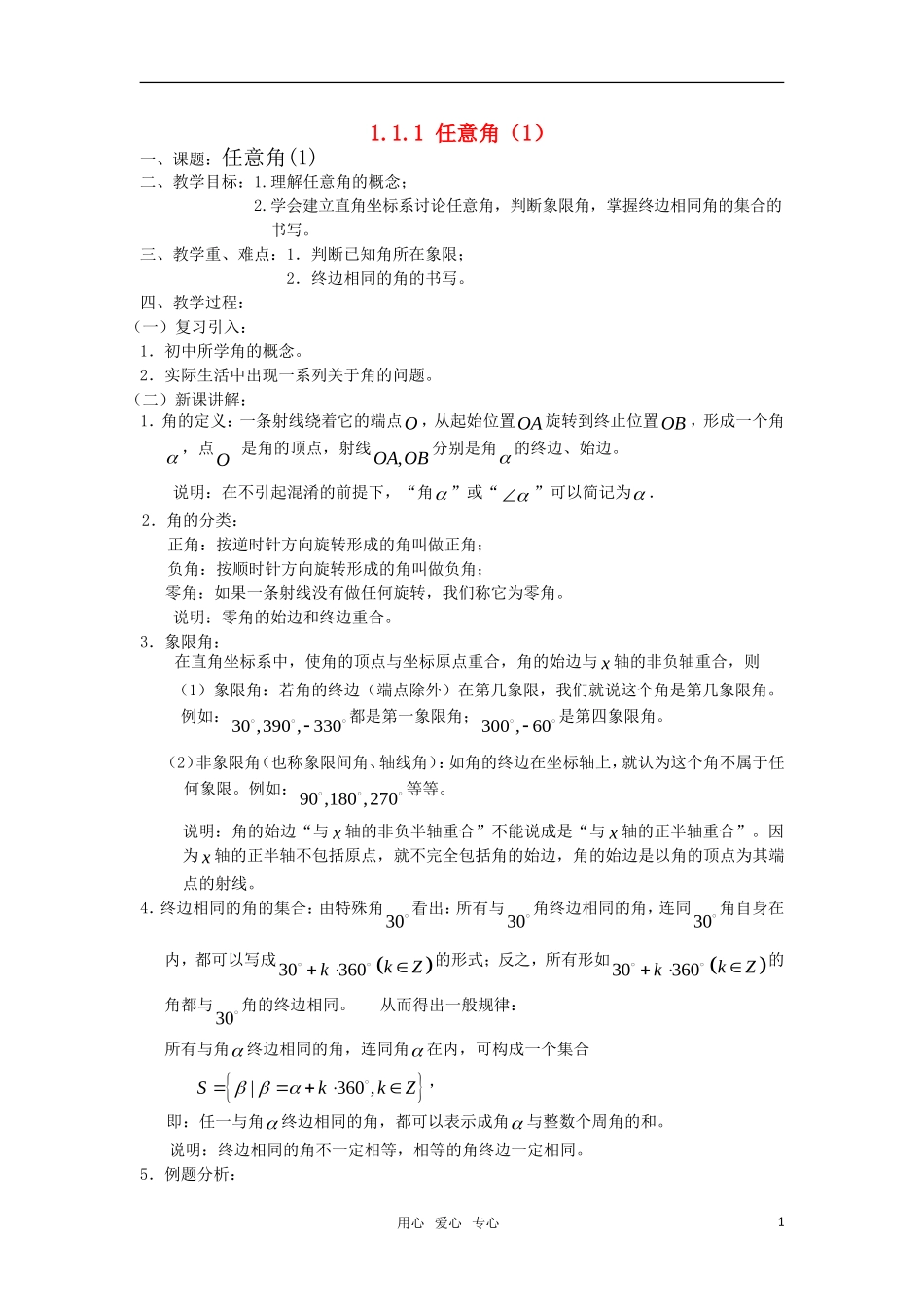 高中数学 任意角教案 苏教版必修4_第1页
