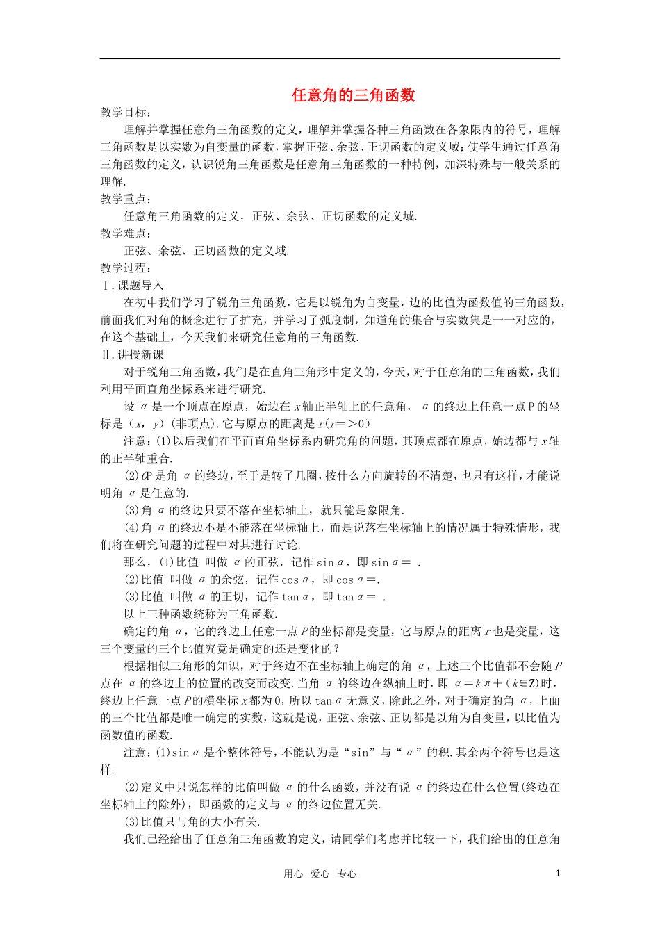 高中数学 任意角的三角函数 教案 苏教版必修4_第1页