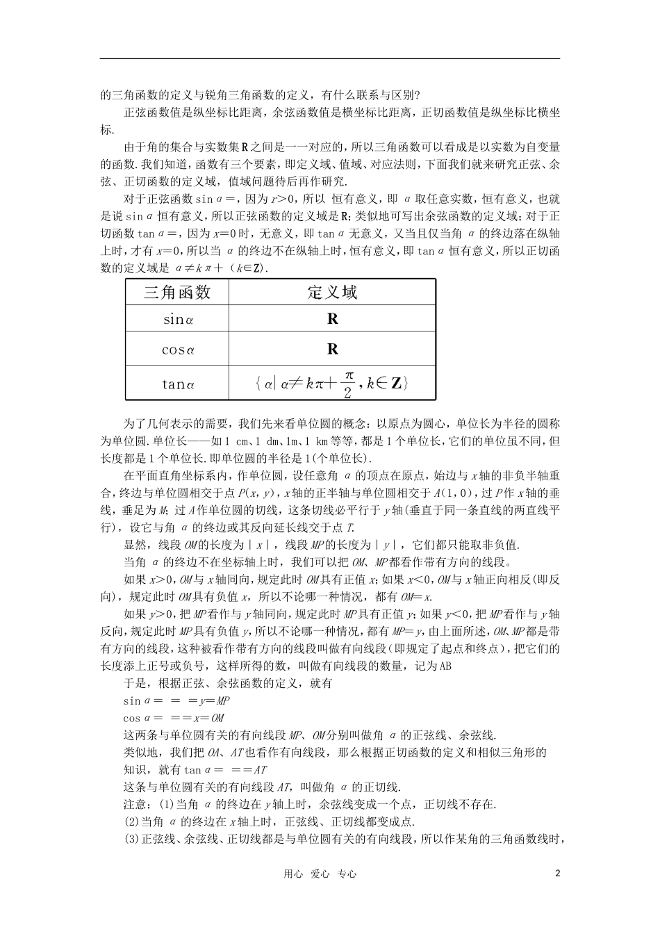 高中数学 任意角的三角函数 教案 苏教版必修4_第2页