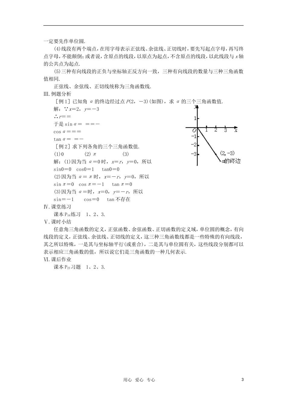 高中数学 任意角的三角函数 教案 苏教版必修4_第3页