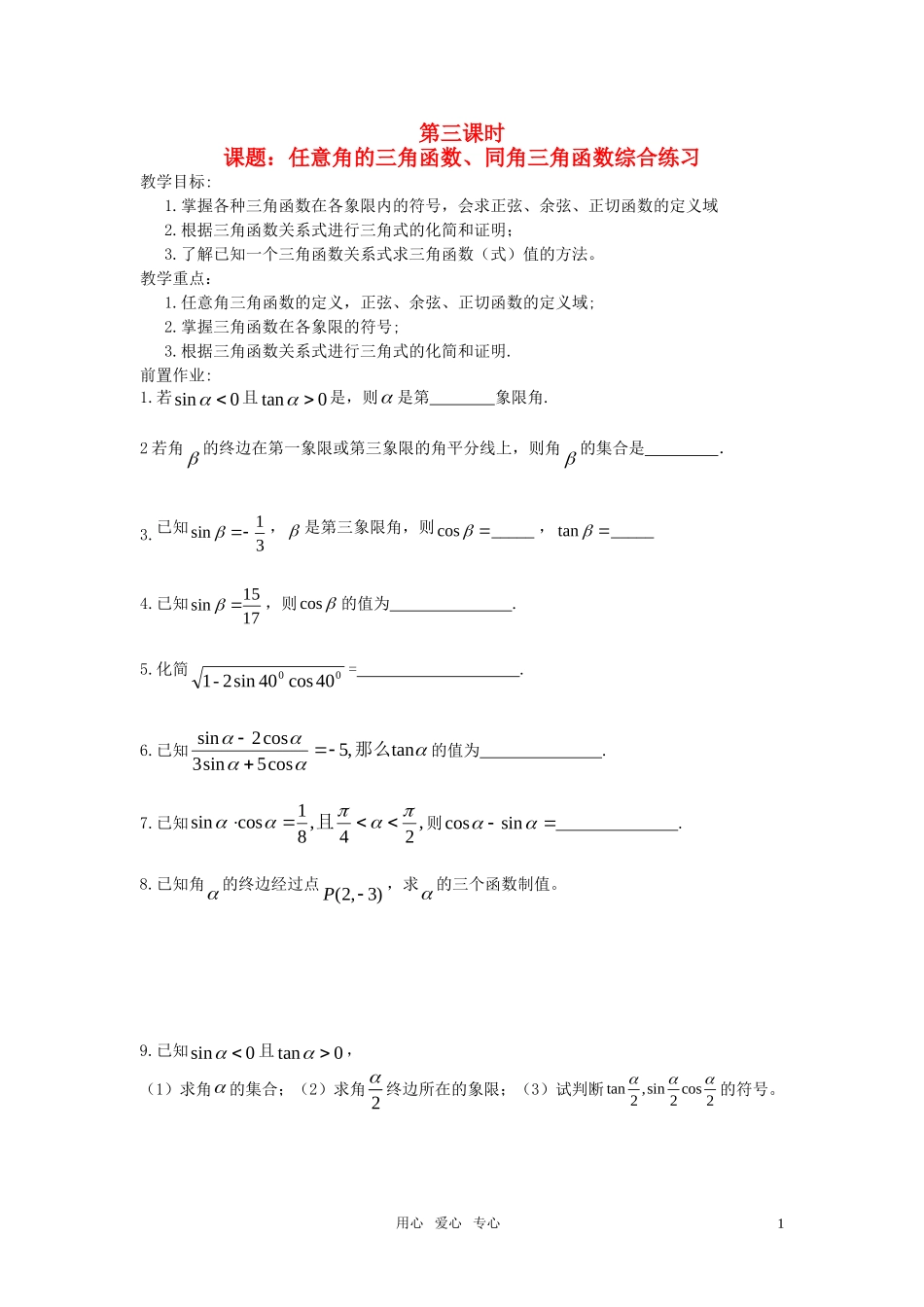 高中数学 任意角及同角三角函数关系综合练习教案 苏教版必修4_第1页