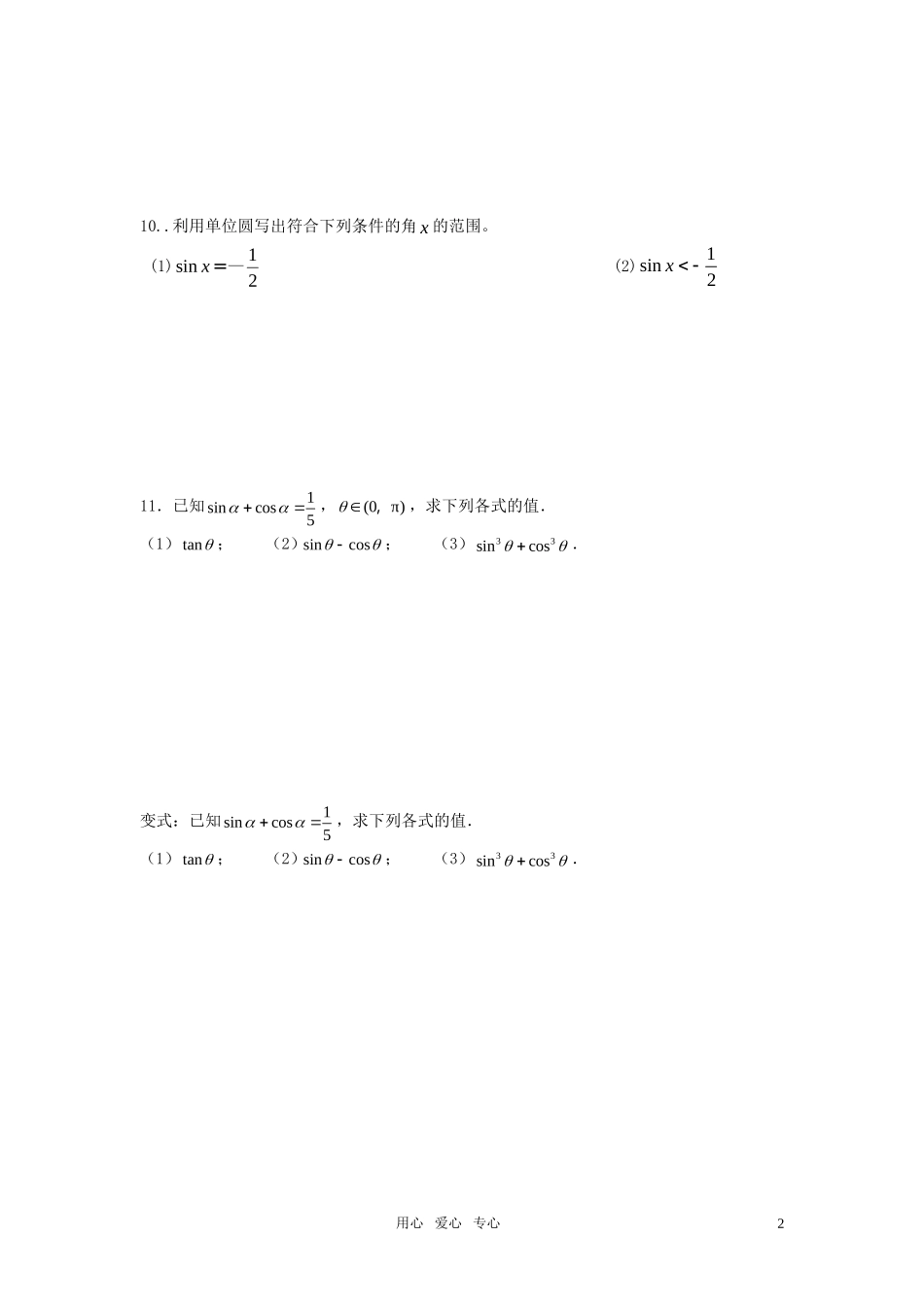 高中数学 任意角及同角三角函数关系综合练习教案 苏教版必修4_第2页