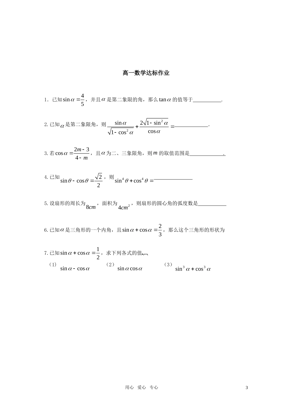 高中数学 任意角及同角三角函数关系综合练习教案 苏教版必修4_第3页