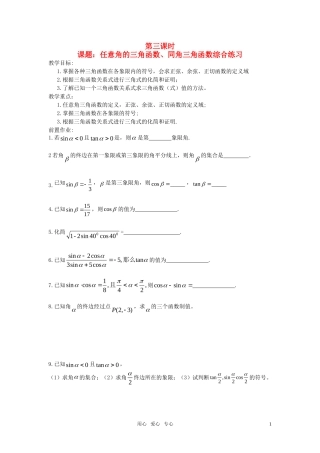 高中数学 任意角及同角三角函数关系综合练习教案 苏教版必修4