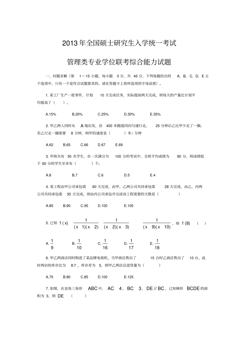 2013年MBA联考综合能力真题_第1页