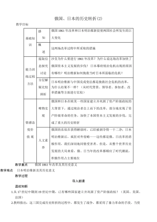 新人教版九年级历史俄国、日本的历史转折教案2