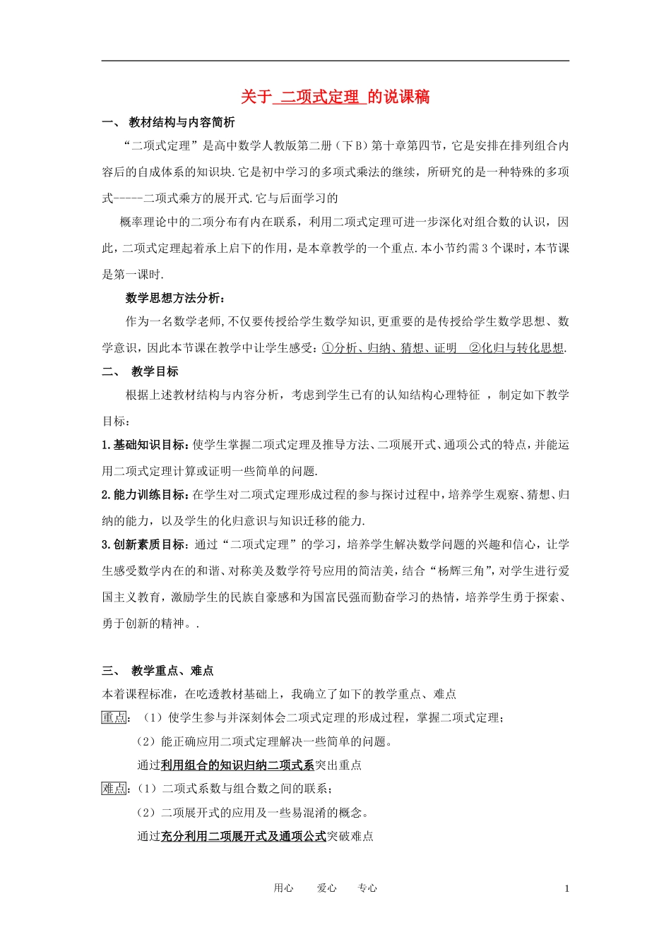 高中数学 二项式定理说课稿 新人教A版选修1_第1页