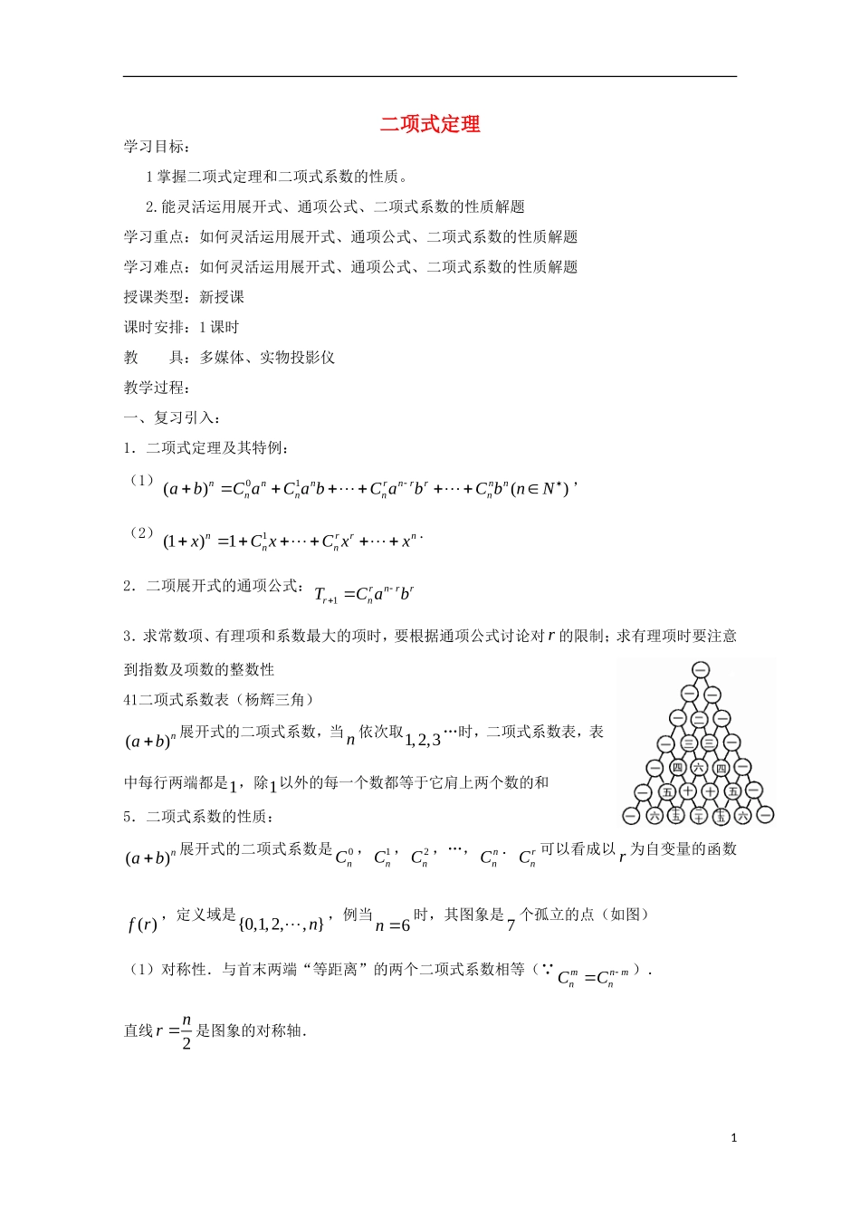 高中数学 二项式定理教案 新人教A版选修2-3_第1页