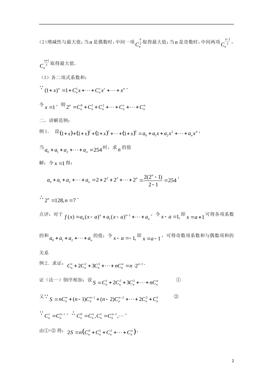 高中数学 二项式定理教案 新人教A版选修2-3_第2页