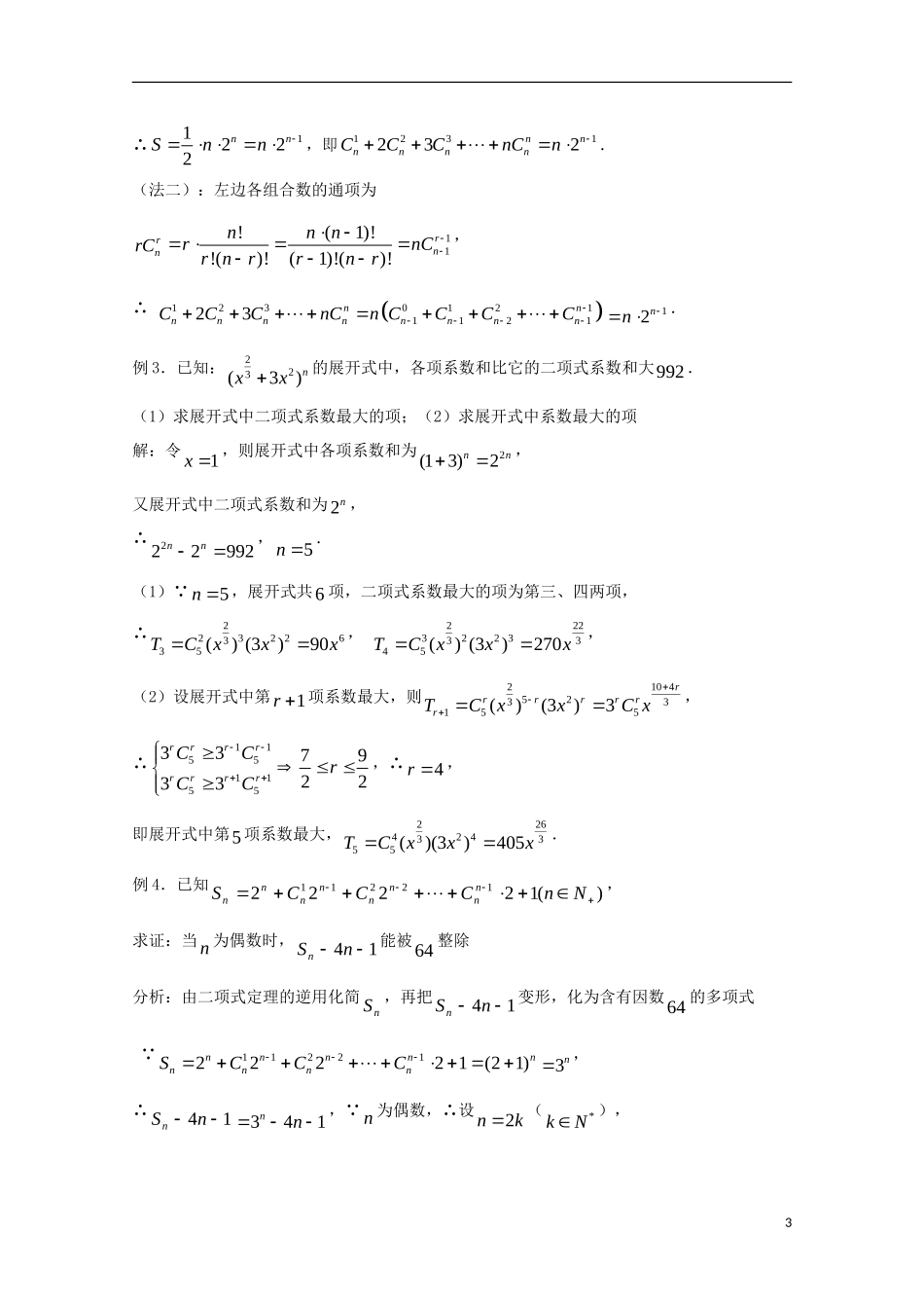 高中数学 二项式定理教案 新人教A版选修2-3_第3页