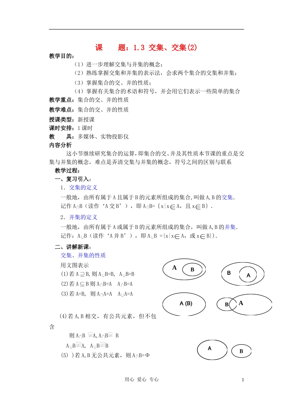 高中数学 交集、交集教案_第1页