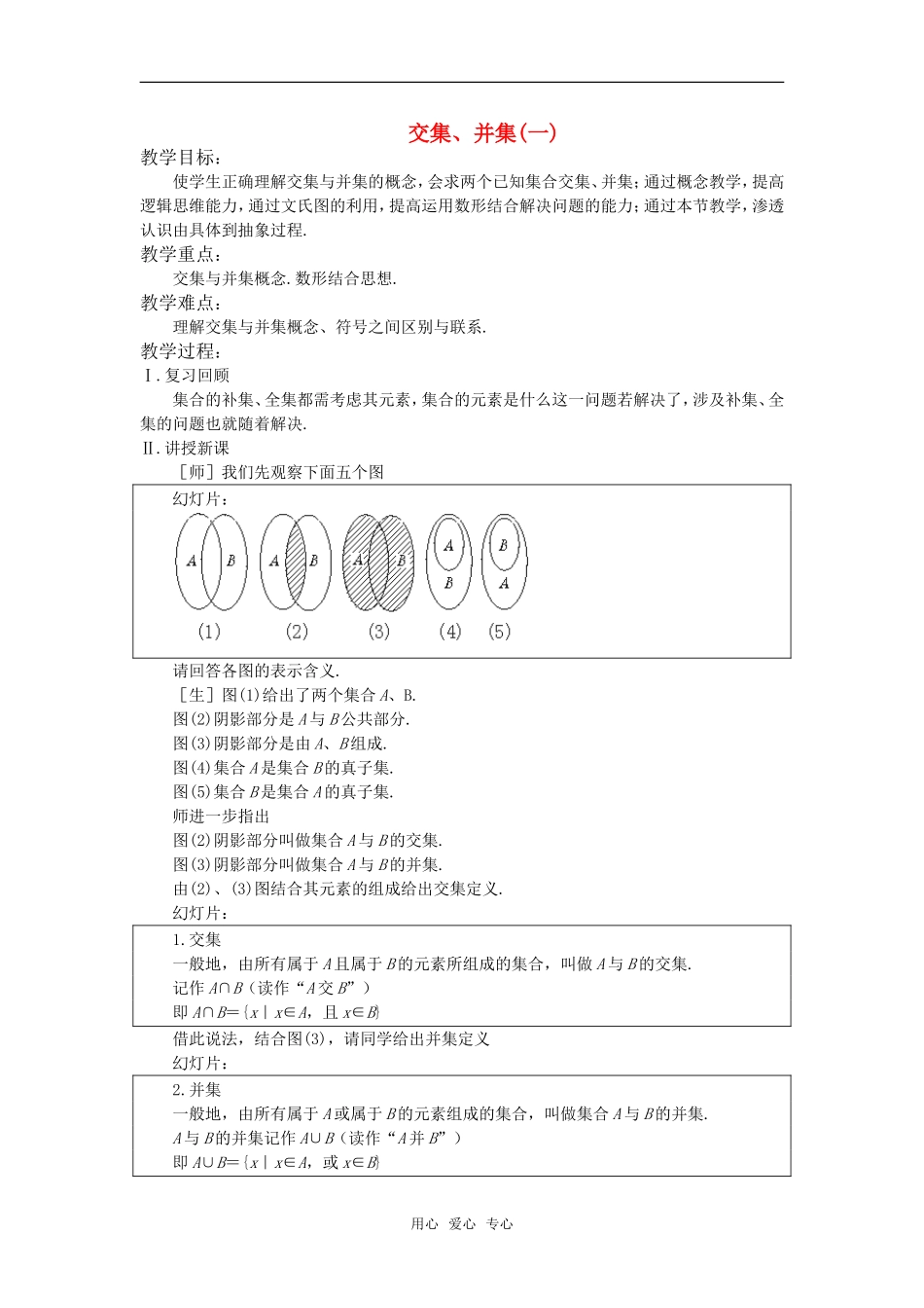 高中数学 交集、并集（一）教案 苏教版必修1_第1页