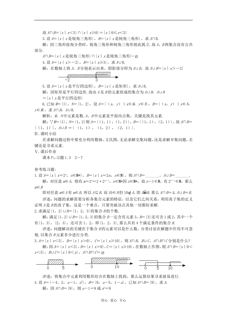 高中数学 交集、并集（一）教案 苏教版必修1_第3页