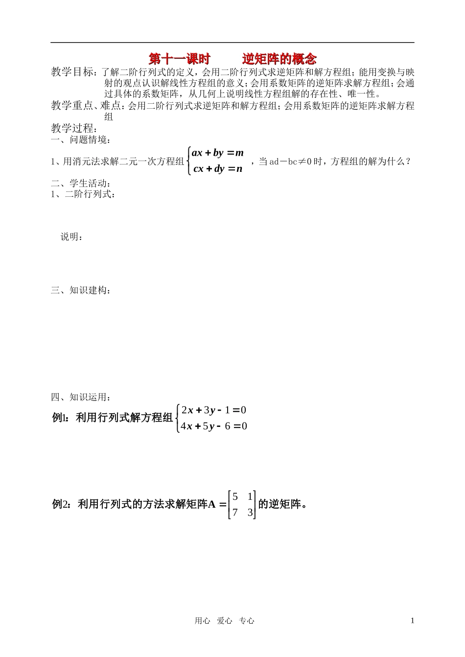 高中数学 二阶矩阵教案 苏教版选修4-2_第1页