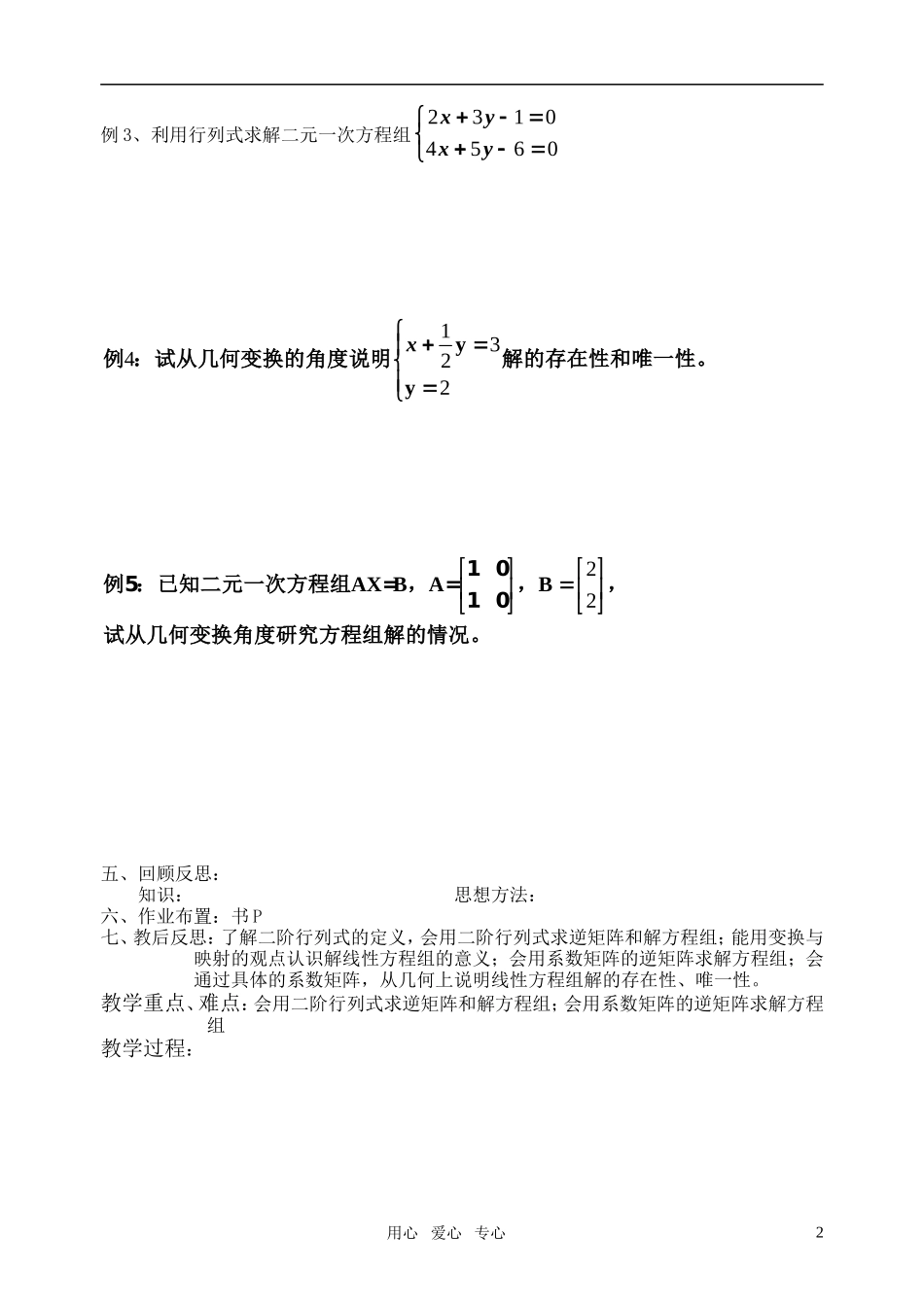 高中数学 二阶矩阵教案 苏教版选修4-2_第2页