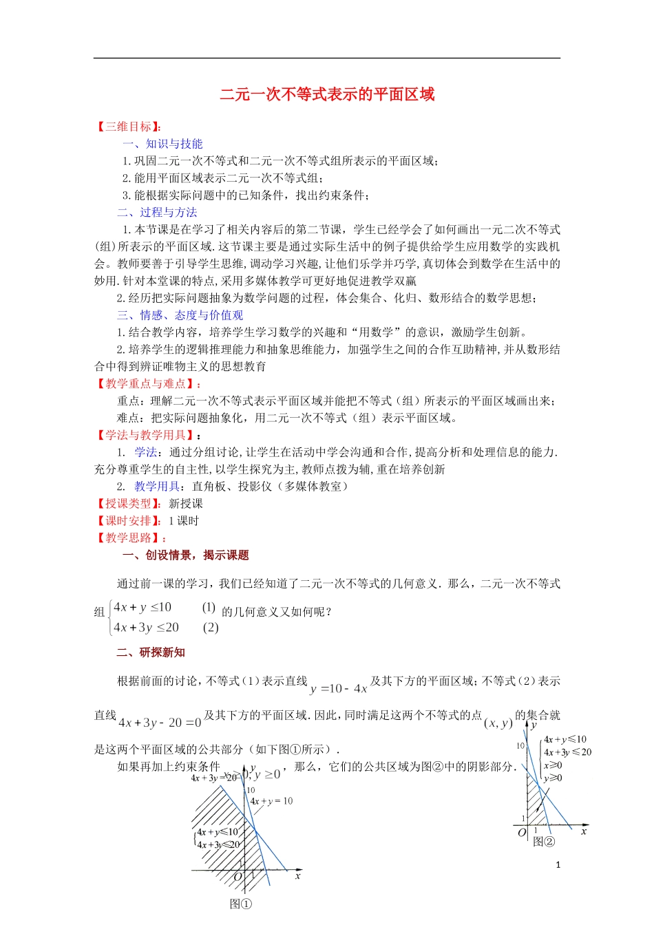 高中数学 二元一次不等式表示的平面区域教案 苏教版必修5_第1页