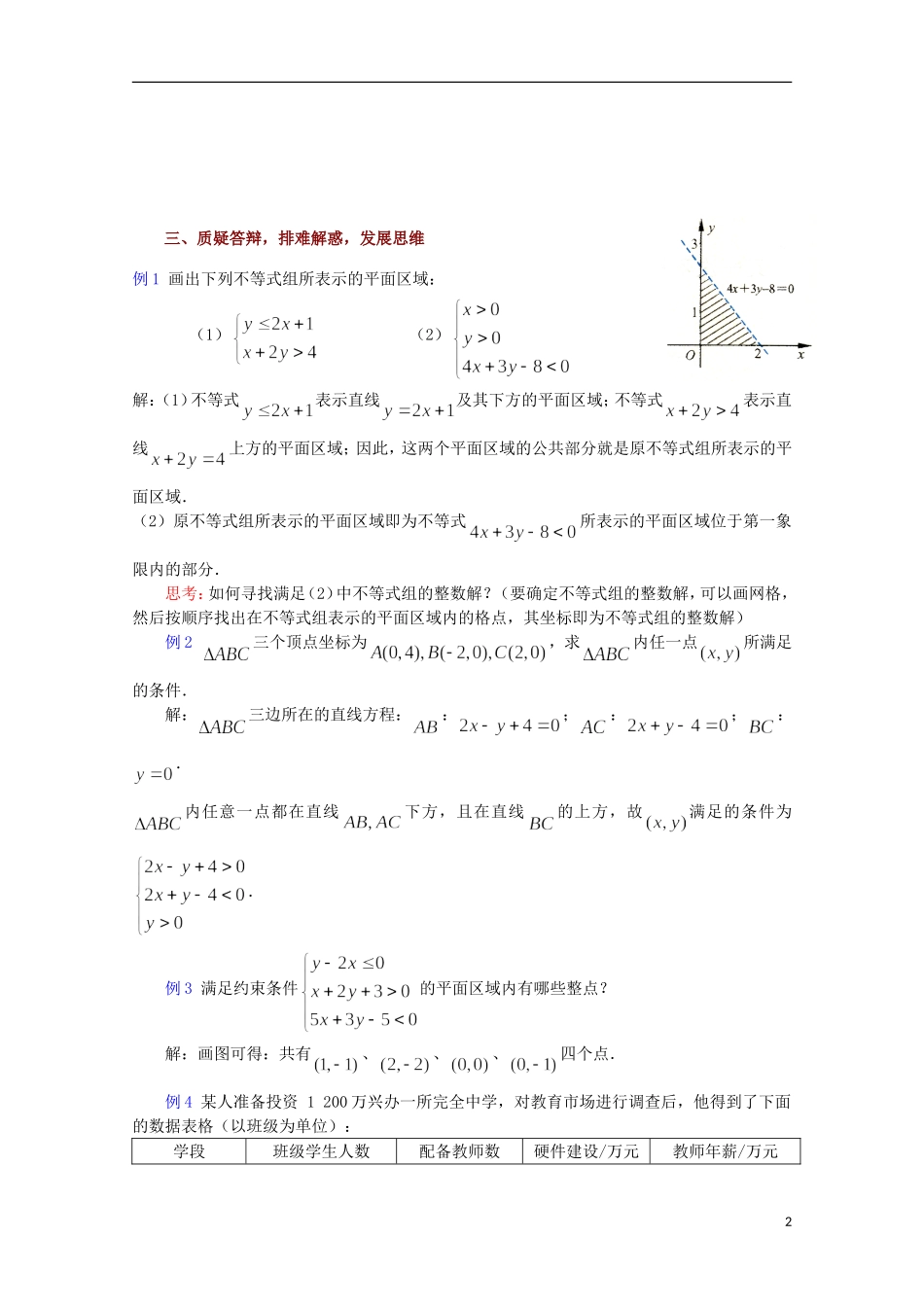 高中数学 二元一次不等式表示的平面区域教案 苏教版必修5_第2页