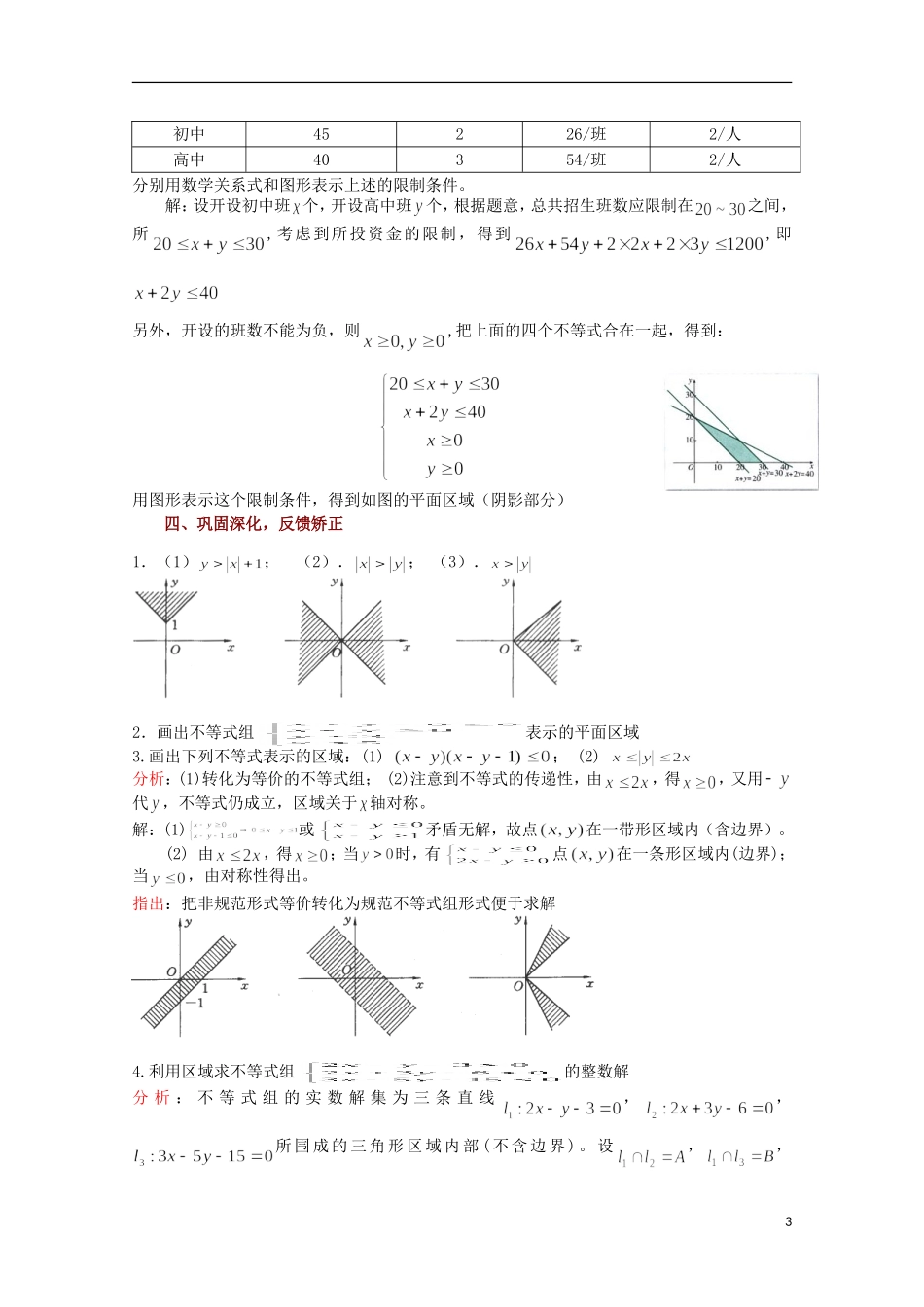 高中数学 二元一次不等式表示的平面区域教案 苏教版必修5_第3页