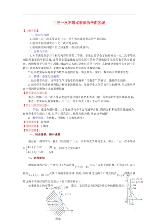 高中数学 二元一次不等式表示的平面区域教案 苏教版必修5