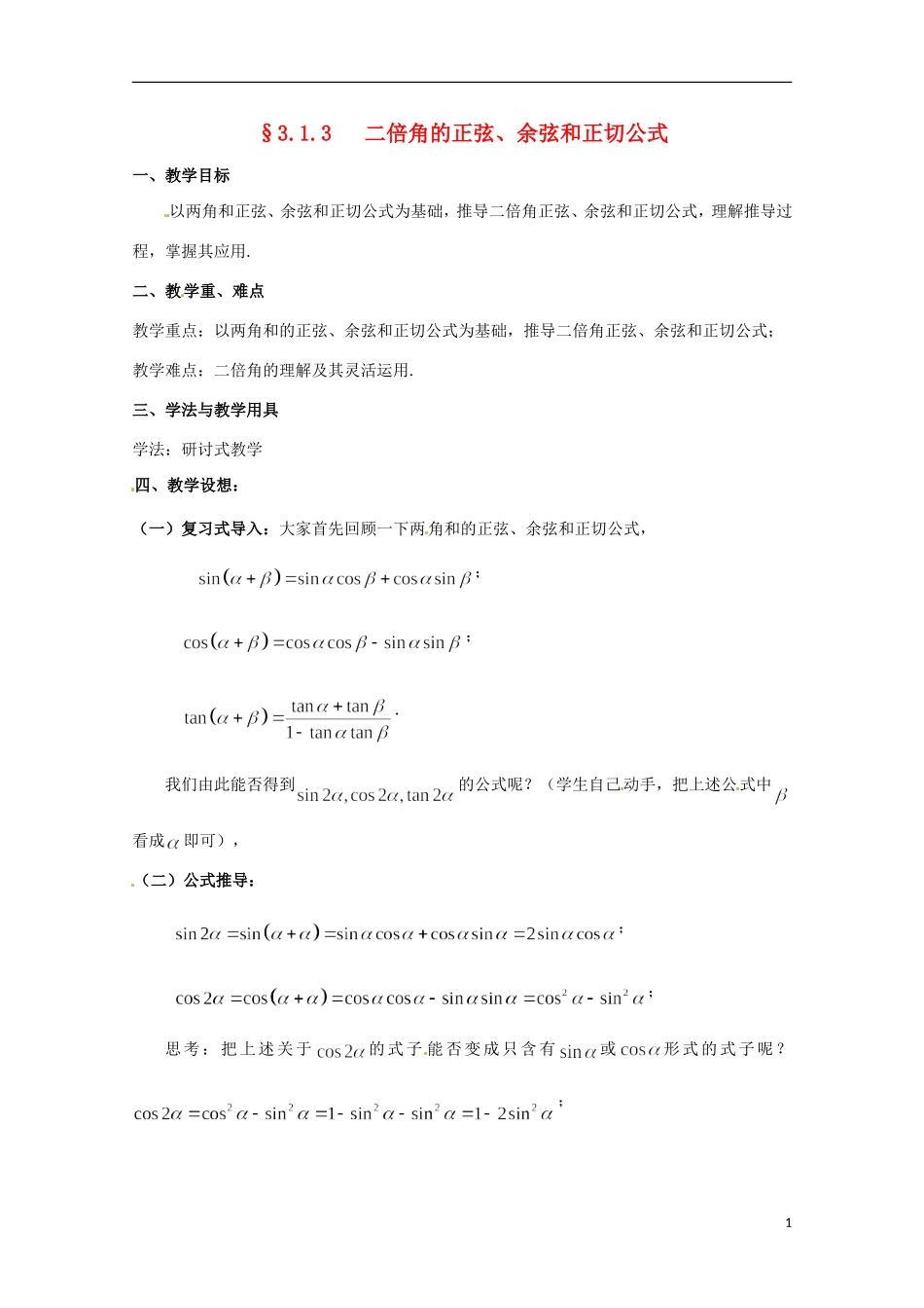 高中数学 二倍角的正弦、余弦和正切公式） 新人教A版必修2_第1页