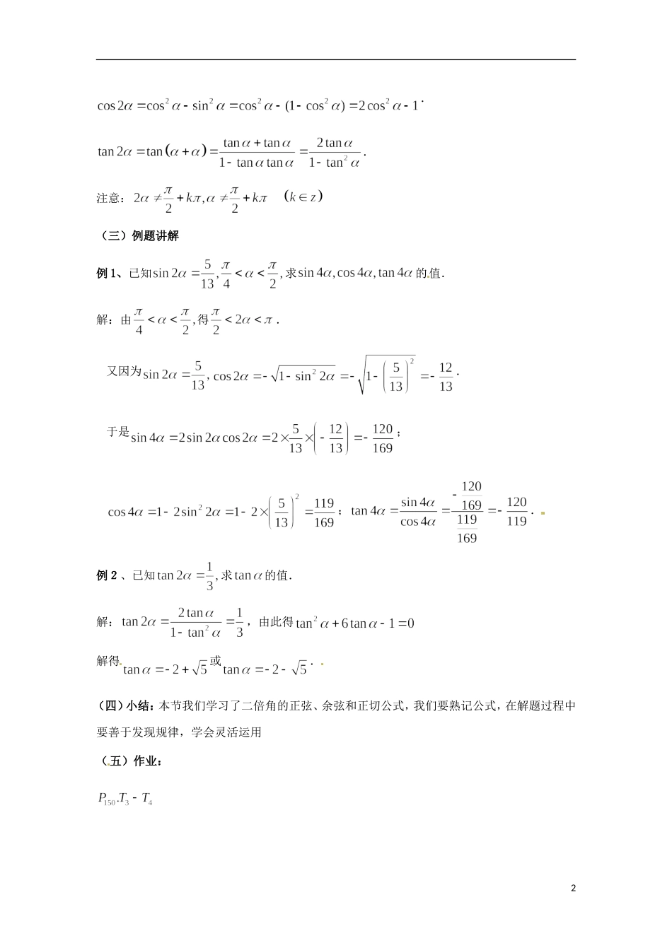 高中数学 二倍角的正弦、余弦和正切公式） 新人教A版必修2_第2页