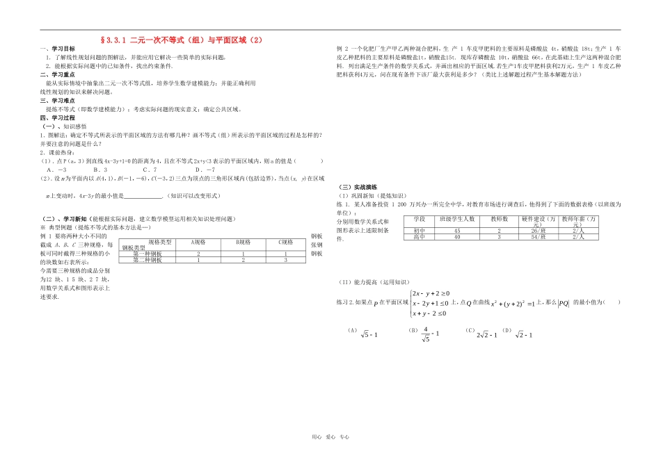 高中数学 二元一次不等式组与简单的线性规划问题教案2 新人教A版必修4_第1页