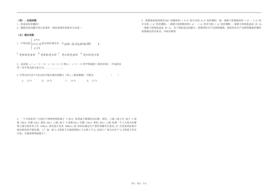 高中数学 二元一次不等式组与简单的线性规划问题教案2 新人教A版必修4_第2页