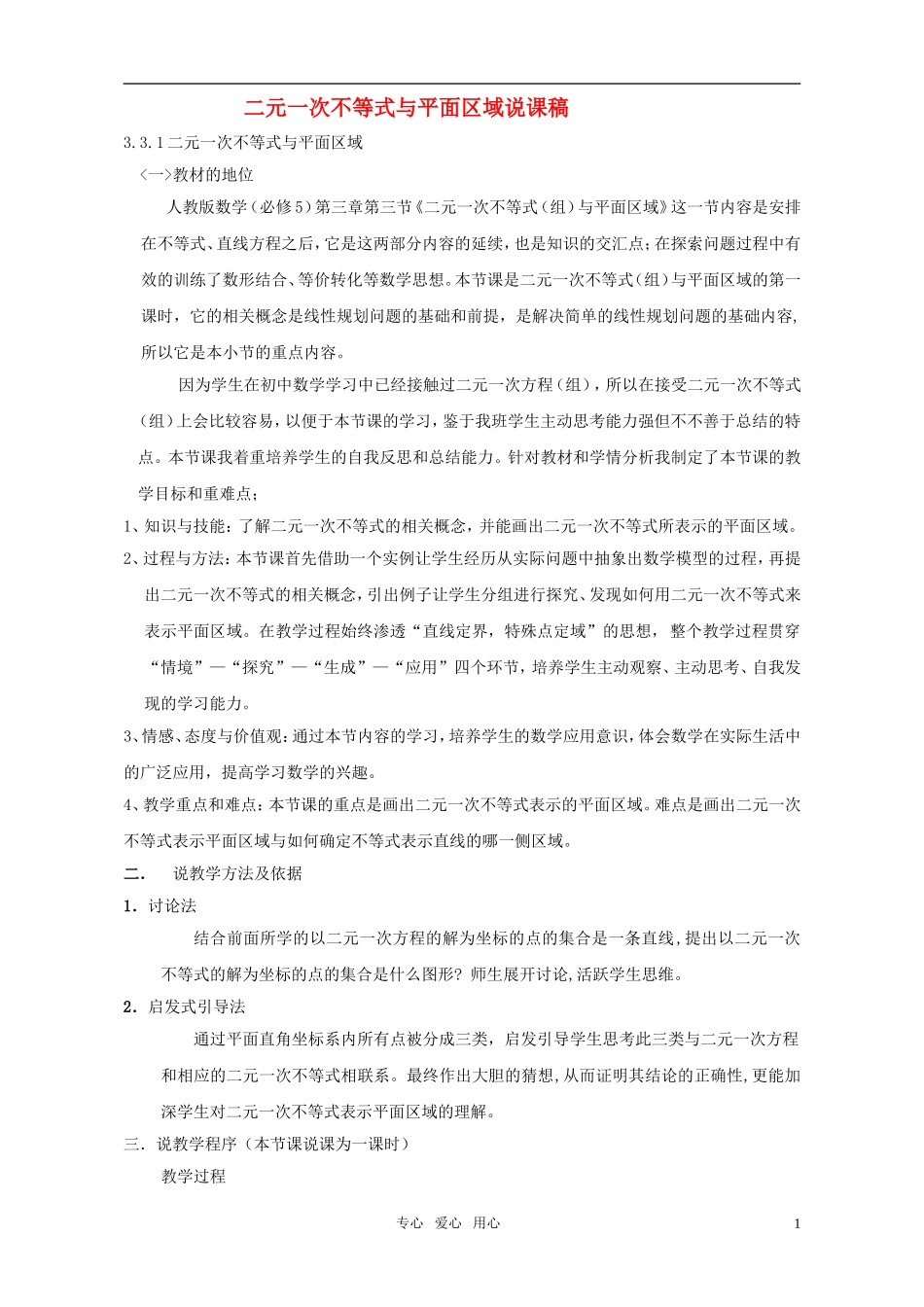 高中数学 二元一次不等式与平面区域说课稿 新人教A版必修5_第1页