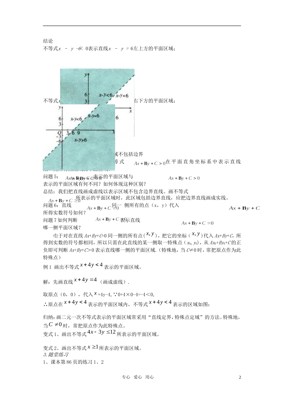高中数学 二元一次不等式与平面区域教案 新人教A版必修5_第2页
