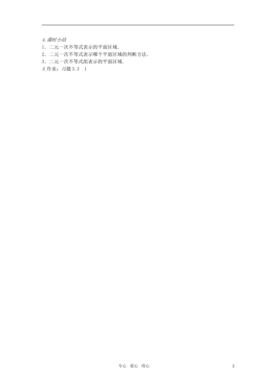 高中数学 二元一次不等式与平面区域教案 新人教A版必修5_第3页